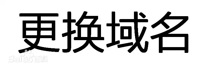 更换域名